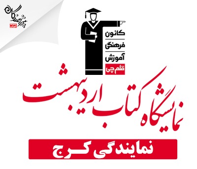 کانون در نمايشگاه کتاب تهران 1403